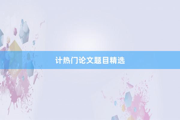 计热门论文题目精选