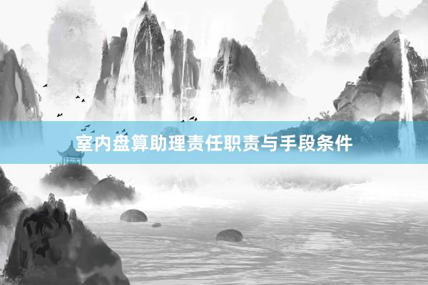 室内盘算助理责任职责与手段条件