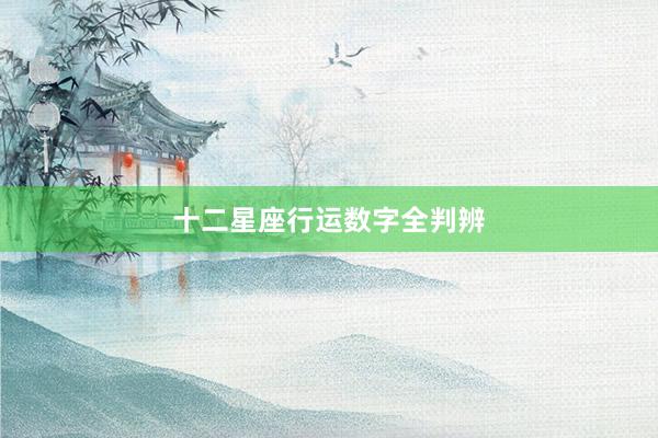 十二星座行运数字全判辨