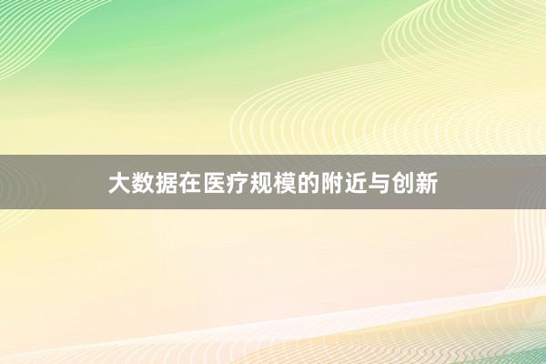大数据在医疗规模的附近与创新