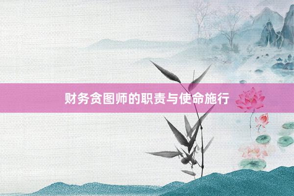 财务贪图师的职责与使命施行